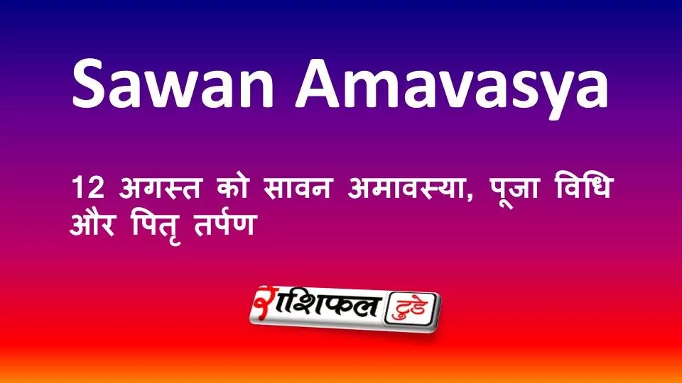 Sawan Amavasya 2026: 12 अगस्त को सावन अमावस्या, पूजा विधि और पितृ तर्पण Sawan Amavasya 2026: 12 अगस्त को सावन अमावस्या, पूजा विधि और पितृ तर्पण