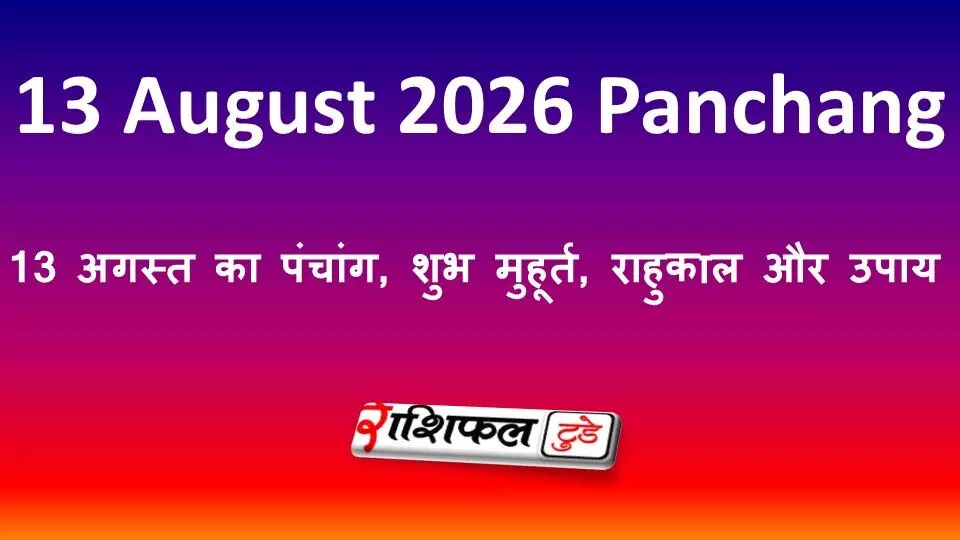 13 August 2026 Panchang: 13 अगस्त का पंचांग, शुभ मुहूर्त, राहुकाल और उपाय 13 August 2026 Panchang: 13 अगस्त का पंचांग, शुभ मुहूर्त, राहुकाल और उपाय