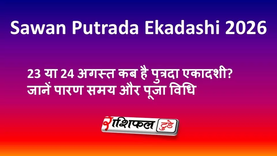 Sawan Putrada Ekadashi 2026: 23 या 24 अगस्त कब है पुत्रदा एकादशी? जानें पारण समय और पूजा विधि Sawan Putrada Ekadashi 2026: 23 या 24 अगस्त कब है पुत्रदा एकादशी? जानें पारण समय और पूजा विधि