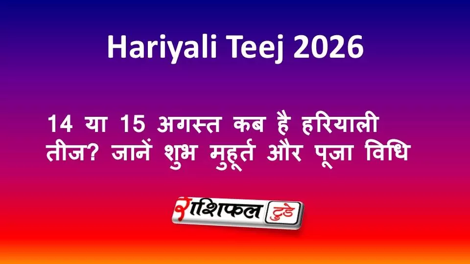 Hariyali Teej 2026: 14 या 15 अगस्त कब है हरियाली तीज? जानें शुभ मुहूर्त और पूजा विधि Hariyali Teej 2026: 14 या 15 अगस्त कब है हरियाली तीज? जानें शुभ मुहूर्त और पूजा विधि