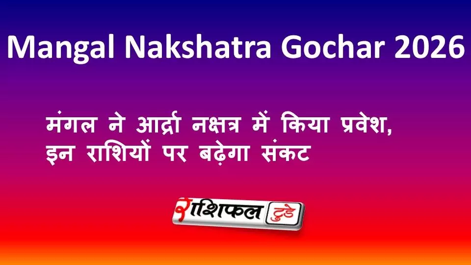 Mangal Nakshatra Gochar 2026: मंगल ने आर्द्रा नक्षत्र में किया प्रवेश, इन राशियों पर बढ़ेगा संकट Mangal Nakshatra Gochar 2026: मंगल ने आर्द्रा नक्षत्र में किया प्रवेश, इन राशियों पर बढ़ेगा संकट