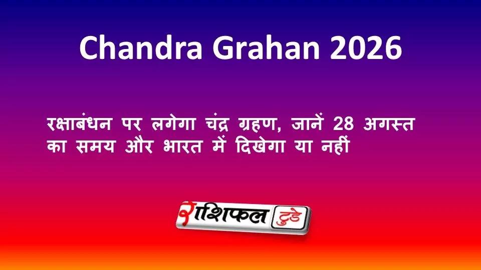 Chandra Grahan 2026: रक्षाबंधन पर लगेगा चंद्र ग्रहण, जानें 28 अगस्त का समय और भारत में दिखेगा या नहीं Chandra Grahan 2026: रक्षाबंधन पर लगेगा चंद्र ग्रहण, जानें 28 अगस्त का समय और भारत में दिखेगा या नहीं
