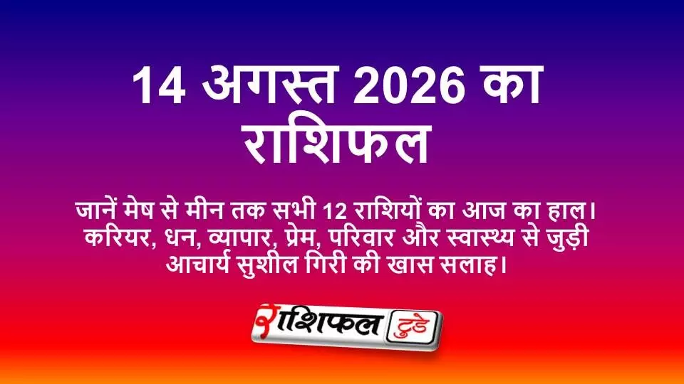 14 अगस्त 2026 का राशिफल: आचार्य सुशील गिरी से जानें किन राशियों का दिन रहेगा शानदार 14 अगस्त 2026 का राशिफल: आचार्य सुशील गिरी से जानें किन राशियों का दिन रहेगा शानदार