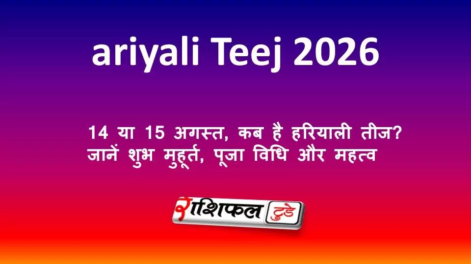 Hariyali Teej 2026: 14 या 15 अगस्त, कब है हरियाली तीज? जानें शुभ मुहूर्त, पूजा विधि और महत्व Hariyali Teej 2026: 14 या 15 अगस्त, कब है हरियाली तीज? जानें शुभ मुहूर्त, पूजा विधि और महत्व