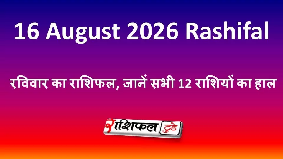 16 August 2026 Rashifal: रविवार का राशिफल, जानें सभी 12 राशियों का हाल 16 August 2026 Rashifal: रविवार का राशिफल, जानें सभी 12 राशियों का हाल