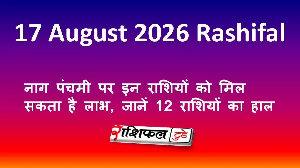 17 August 2026 Rashifal: नाग पंचमी पर इन राशियों को मिल सकता है लाभ, जानें 12 राशियों का हाल 17 August 2026 Rashifal: नाग पंचमी पर इन राशियों को मिल सकता है लाभ, जानें 12 राशियों का हाल