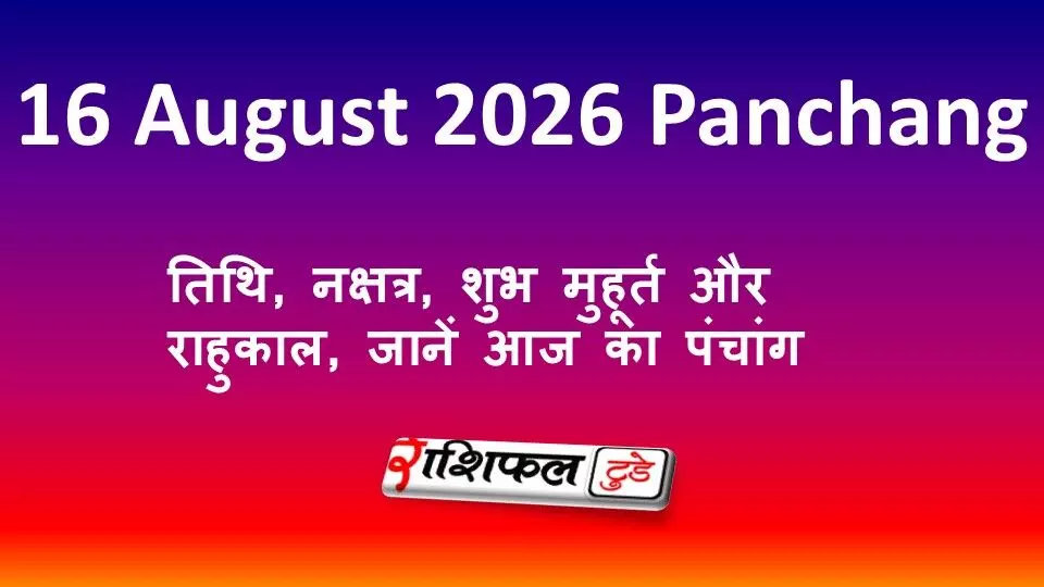 16 August 2026 Panchang: तिथि, नक्षत्र, शुभ मुहूर्त और राहुकाल, जानें आज का पंचांग 16 August 2026 Panchang: तिथि, नक्षत्र, शुभ मुहूर्त और राहुकाल, जानें आज का पंचांग