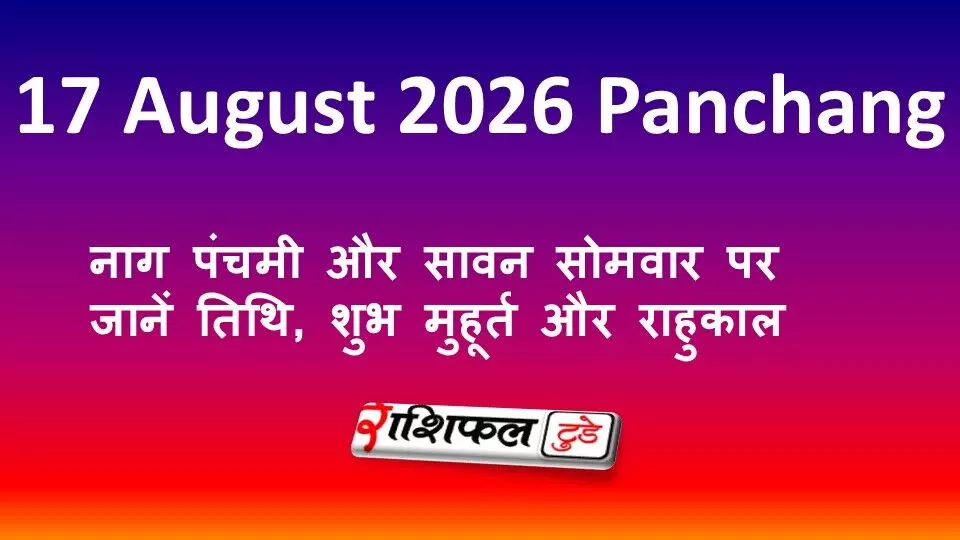 17 August 2026 Panchang: नाग पंचमी और सावन सोमवार पर जानें तिथि, शुभ मुहूर्त और राहुकाल 17 August 2026 Panchang: नाग पंचमी और सावन सोमवार पर जानें तिथि, शुभ मुहूर्त और राहुकाल