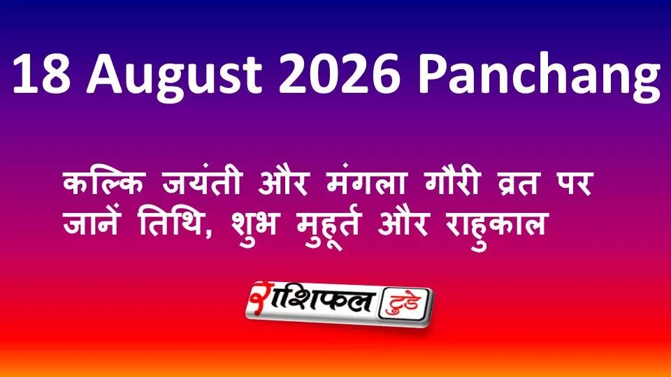 18 August 2026 Panchang: कल्कि जयंती और मंगला गौरी व्रत पर जानें तिथि, शुभ मुहूर्त और राहुकाल 18 August 2026 Panchang: कल्कि जयंती और मंगला गौरी व्रत पर जानें तिथि, शुभ मुहूर्त और राहुकाल