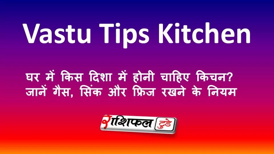 Vastu Tips For Kitchen: घर में किस दिशा में होनी चाहिए किचन? जानें गैस, सिंक और फ्रिज रखने के नियम Vastu Tips For Kitchen: घर में किस दिशा में होनी चाहिए किचन? जानें गैस, सिंक और फ्रिज रखने के नियम