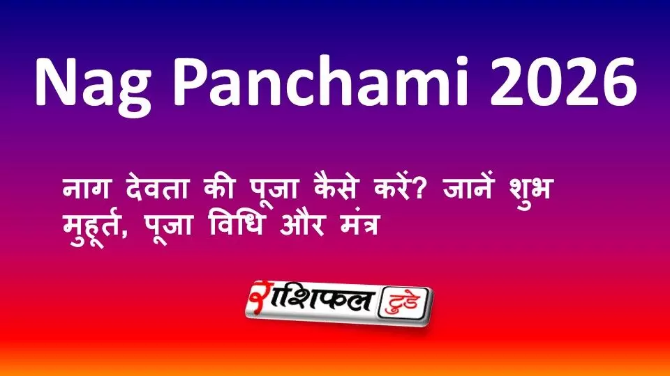 Nag Panchami 2026: नाग देवता की पूजा कैसे करें? जानें शुभ मुहूर्त, पूजा विधि और मंत्र Nag Panchami 2026: नाग देवता की पूजा कैसे करें? जानें शुभ मुहूर्त, पूजा विधि और मंत्र