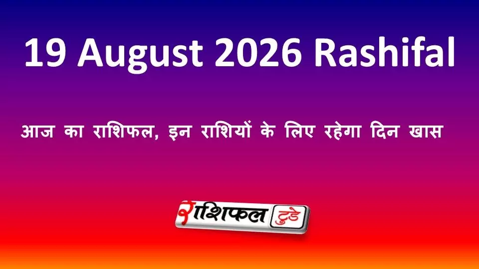 19 August 2026 Rashifal: आज का राशिफल, इन राशियों के लिए रहेगा दिन खास 19 August 2026 Rashifal: आज का राशिफल, इन राशियों के लिए रहेगा दिन खास