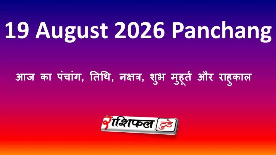 19 August 2026 Panchang: आज का पंचांग, तिथि, नक्षत्र, शुभ मुहूर्त और राहुकाल 19 August 2026 Panchang: आज का पंचांग, तिथि, नक्षत्र, शुभ मुहूर्त और राहुकाल