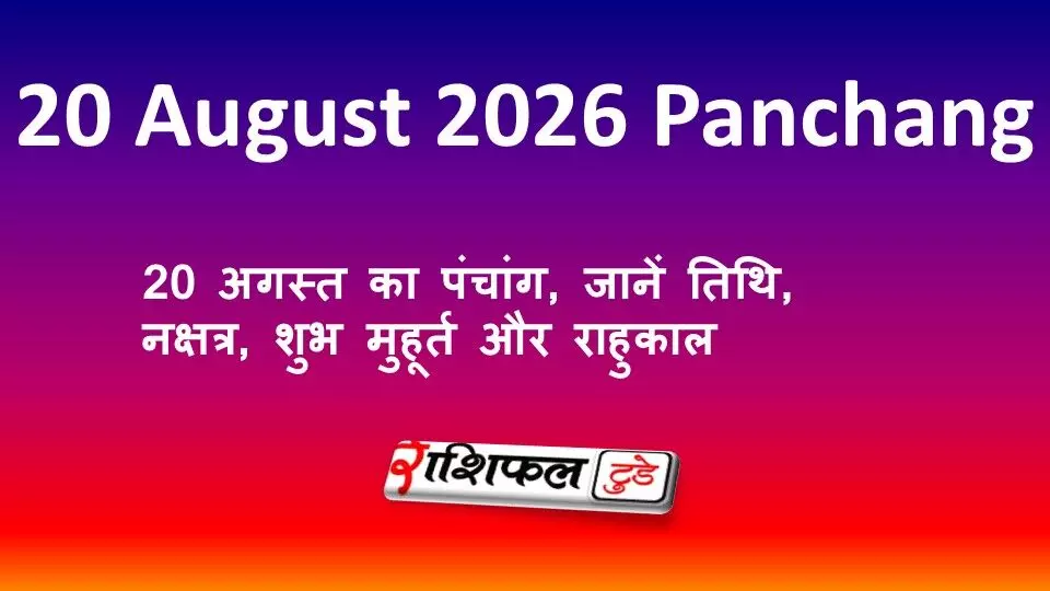 20 August 2026 Panchang: 20 अगस्त का पंचांग, जानें तिथि, नक्षत्र, शुभ मुहूर्त और राहुकाल 20 August 2026 Panchang: 20 अगस्त का पंचांग, जानें तिथि, नक्षत्र, शुभ मुहूर्त और राहुकाल