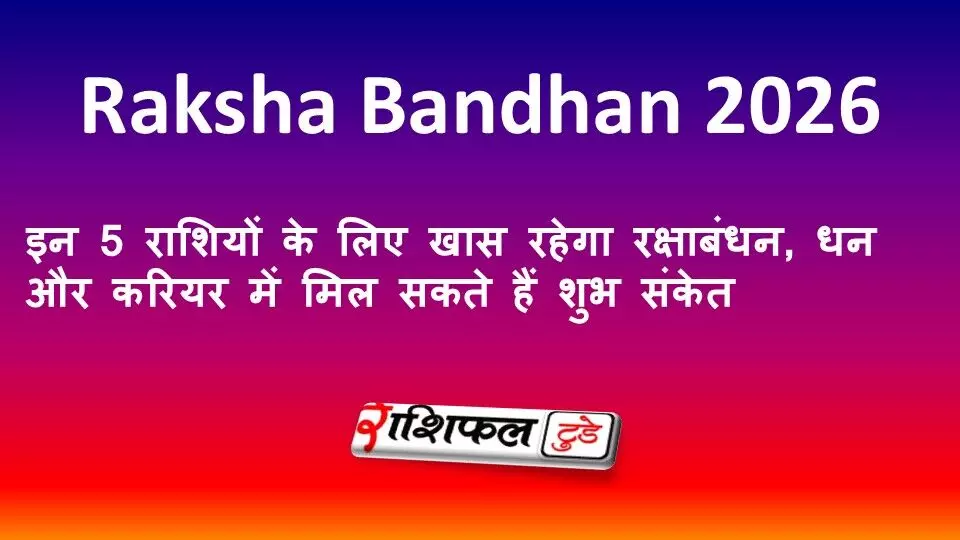 Raksha Bandhan 2026: इन 5 राशियों के लिए खास रहेगा रक्षाबंधन, धन और करियर में मिल सकते हैं शुभ संकेत Raksha Bandhan 2026: इन 5 राशियों के लिए खास रहेगा रक्षाबंधन, धन और करियर में मिल सकते हैं शुभ संकेत