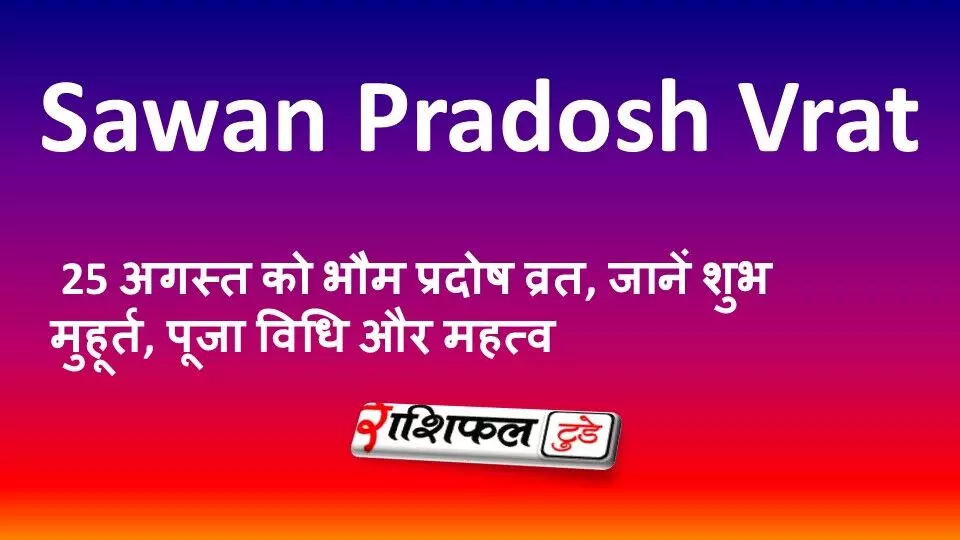 Sawan Bhaum Pradosh Vrat 2026: 25 अगस्त को भौम प्रदोष व्रत, जानें शुभ मुहूर्त, पूजा विधि और महत्व Sawan Bhaum Pradosh Vrat 2026: 25 अगस्त को भौम प्रदोष व्रत, जानें शुभ मुहूर्त, पूजा विधि और महत्व