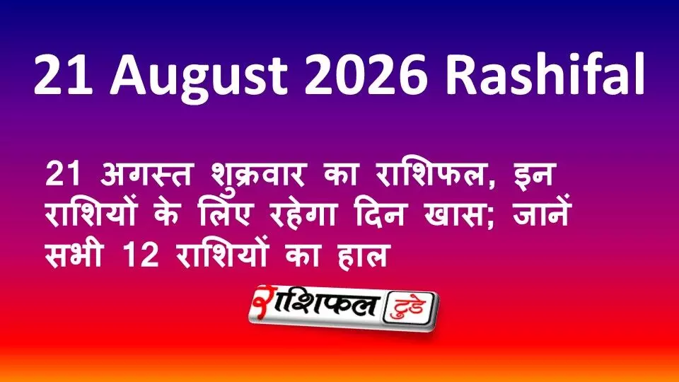 21 August 2026 Rashifal: 21 अगस्त शुक्रवार का राशिफल, इन राशियों के लिए रहेगा दिन खास; जानें सभी 12 राशियों का हाल 21 August 2026 Rashifal: 21 अगस्त शुक्रवार का राशिफल, इन राशियों के लिए रहेगा दिन खास; जानें सभी 12 राशियों का हाल