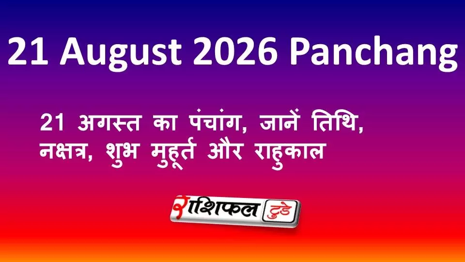 21 August 2026 Panchang: 21 अगस्त का पंचांग, जानें तिथि, नक्षत्र, शुभ मुहूर्त और राहुकाल 21 August 2026 Panchang: 21 अगस्त का पंचांग, जानें तिथि, नक्षत्र, शुभ मुहूर्त और राहुकाल