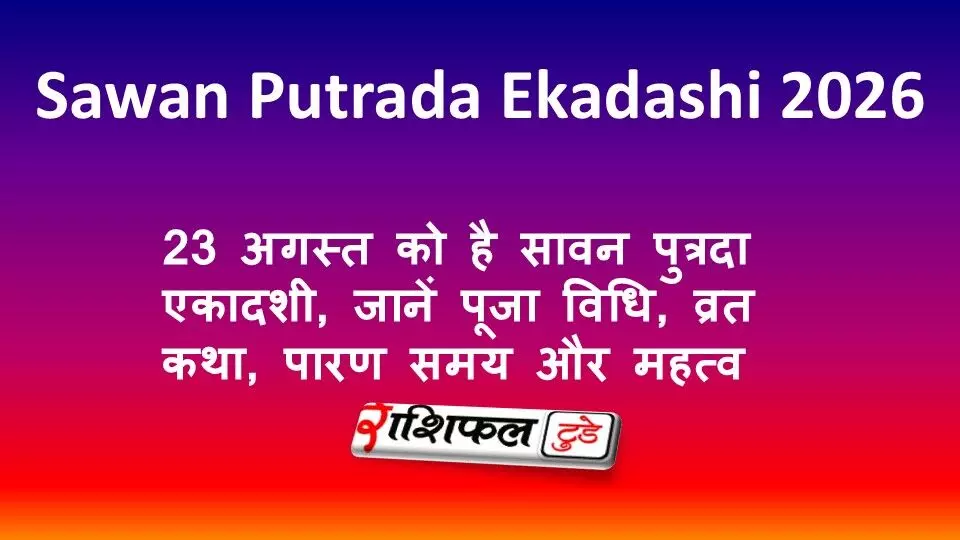 Sawan Putrada Ekadashi 2026: 23 अगस्त को है सावन पुत्रदा एकादशी, जानें पूजा विधि, व्रत कथा, पारण समय और महत्व Sawan Putrada Ekadashi 2026: 23 अगस्त को है सावन पुत्रदा एकादशी, जानें पूजा विधि, व्रत कथा, पारण समय और महत्व