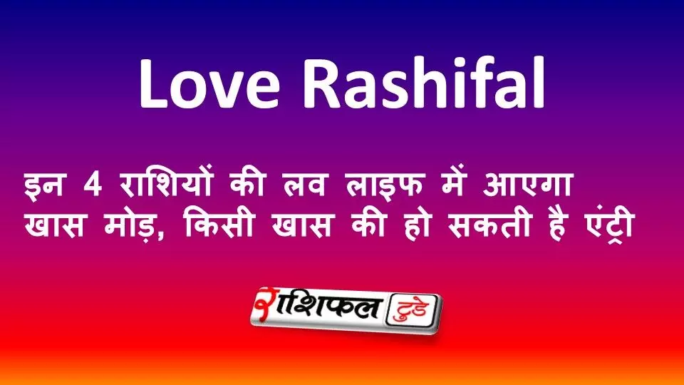 Love Rashifal 19 August 2026: इन 4 राशियों की लव लाइफ में आएगा खास मोड़, किसी खास की हो सकती है एंट्री Love Rashifal 19 August 2026: इन 4 राशियों की लव लाइफ में आएगा खास मोड़, किसी खास की हो सकती है एंट्री