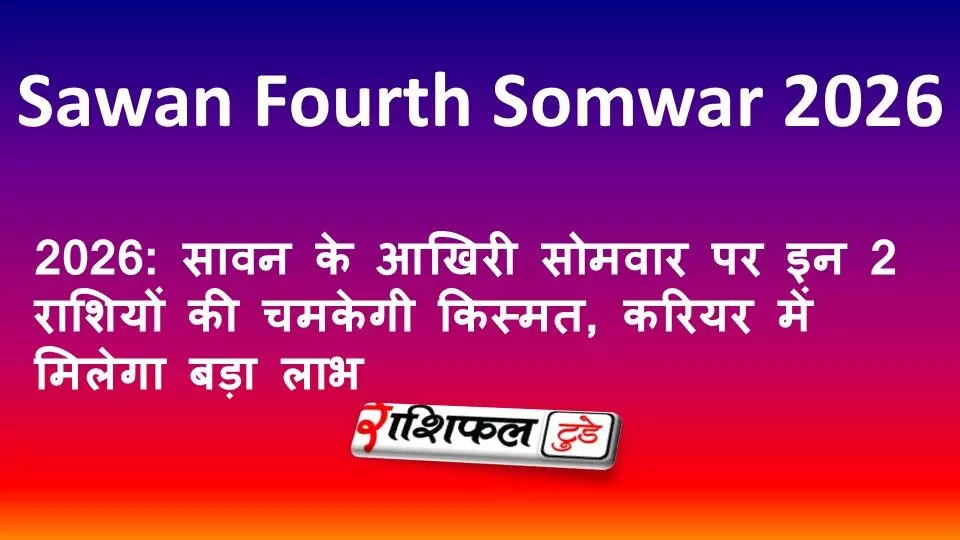 Sawan Fourth Somwar 2026: सावन के आखिरी सोमवार पर इन 2 राशियों की चमकेगी किस्मत, करियर में मिलेगा बड़ा लाभ Sawan Fourth Somwar 2026: सावन के आखिरी सोमवार पर इन 2 राशियों की चमकेगी किस्मत, करियर में मिलेगा बड़ा लाभ