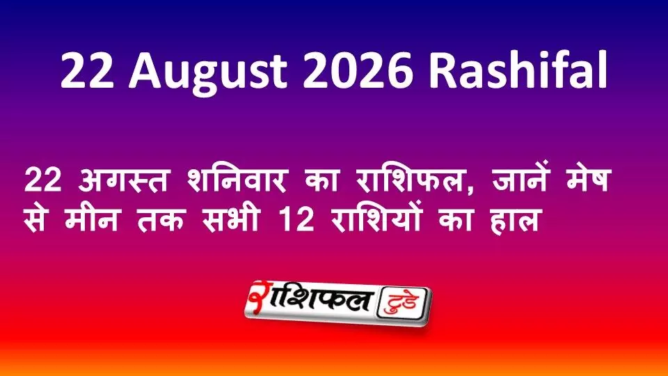 22 August 2026 Rashifal: 22 अगस्त शनिवार का राशिफल, जानें मेष से मीन तक सभी 12 राशियों का हाल 22 August 2026 Rashifal: 22 अगस्त शनिवार का राशिफल, जानें मेष से मीन तक सभी 12 राशियों का हाल
