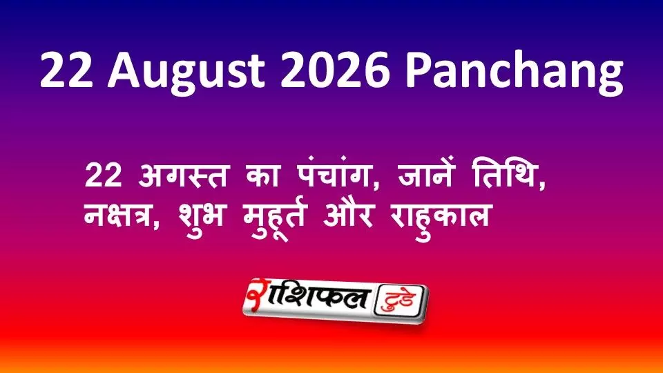 22 August 2026 Panchang: 22 अगस्त का पंचांग, जानें तिथि, नक्षत्र, शुभ मुहूर्त और राहुकाल 22 August 2026 Panchang: 22 अगस्त का पंचांग, जानें तिथि, नक्षत्र, शुभ मुहूर्त और राहुकाल