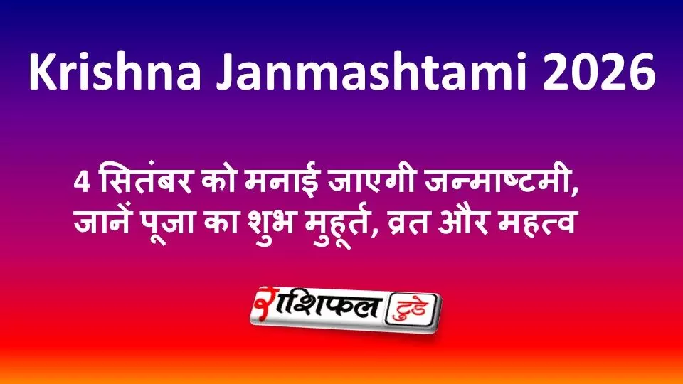 Krishna Janmashtami 2026: 4 सितंबर को मनाई जाएगी जन्माष्टमी, जानें पूजा का शुभ मुहूर्त, व्रत और महत्व Krishna Janmashtami 2026: 4 सितंबर को मनाई जाएगी जन्माष्टमी, जानें पूजा का शुभ मुहूर्त, व्रत और महत्व