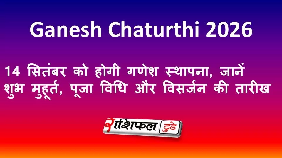 Ganesh Chaturthi 2026: 14 सितंबर को होगी गणेश स्थापना, जानें शुभ मुहूर्त, पूजा विधि और विसर्जन की तारीख Ganesh Chaturthi 2026: 14 सितंबर को होगी गणेश स्थापना, जानें शुभ मुहूर्त, पूजा विधि और विसर्जन की तारीख