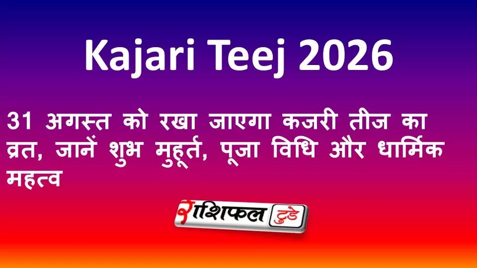 Kajari Teej 2026: 31 अगस्त को रखा जाएगा कजरी तीज का व्रत, जानें शुभ मुहूर्त, पूजा विधि और धार्मिक महत्व Kajari Teej 2026: 31 अगस्त को रखा जाएगा कजरी तीज का व्रत, जानें शुभ मुहूर्त, पूजा विधि और धार्मिक महत्व