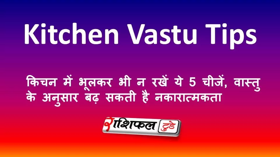 Kitchen Vastu Tips: किचन में भूलकर भी न रखें ये 5 चीजें, वास्तु के अनुसार बढ़ सकती है नकारात्मकता Kitchen Vastu Tips: किचन में भूलकर भी न रखें ये 5 चीजें, वास्तु के अनुसार बढ़ सकती है नकारात्मकता
