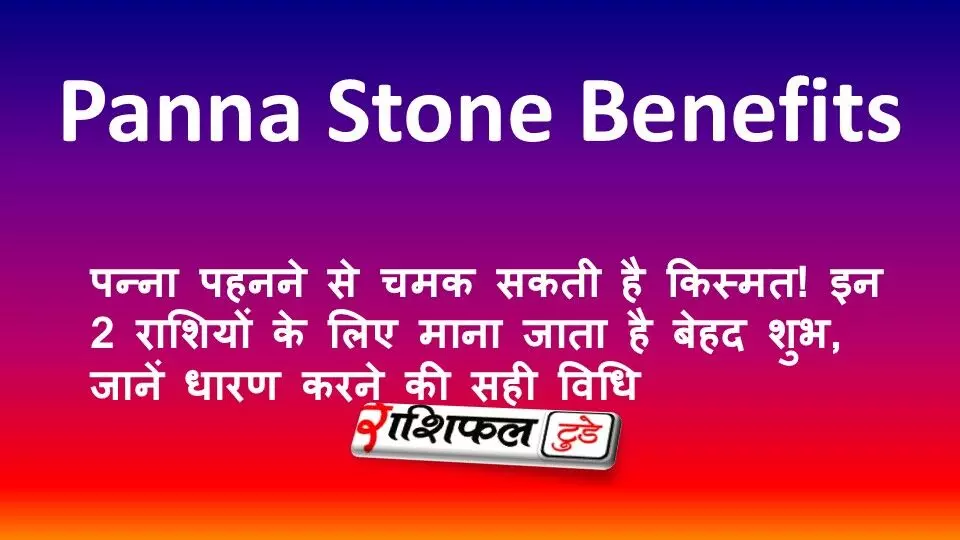Panna Stone Benefits: पन्ना पहनने से चमक सकती है किस्मत! इन 2 राशियों के लिए माना जाता है बेहद शुभ, जानें धारण करने की सही विधि Panna Stone Benefits: पन्ना पहनने से चमक सकती है किस्मत! इन 2 राशियों के लिए माना जाता है बेहद शुभ, जानें धारण करने की सही विधि