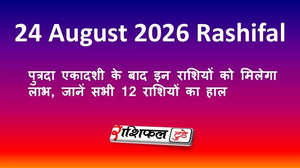 24 अगस्त 2026 का राशिफल: पुत्रदा एकादशी के बाद इन राशियों को मिलेगा लाभ, जानें सभी 12 राशियों का हाल 24 अगस्त 2026 का राशिफल: पुत्रदा एकादशी के बाद इन राशियों को मिलेगा लाभ, जानें सभी 12 राशियों का हाल