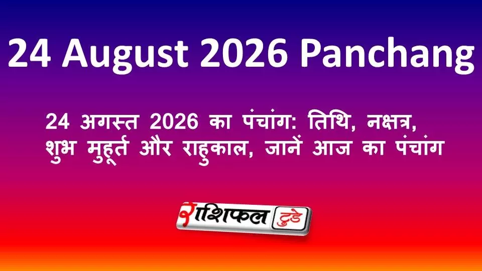 24 अगस्त 2026 का पंचांग: तिथि, नक्षत्र, शुभ मुहूर्त और राहुकाल, जानें आज का पंचांग 24 अगस्त 2026 का पंचांग: तिथि, नक्षत्र, शुभ मुहूर्त और राहुकाल, जानें आज का पंचांग