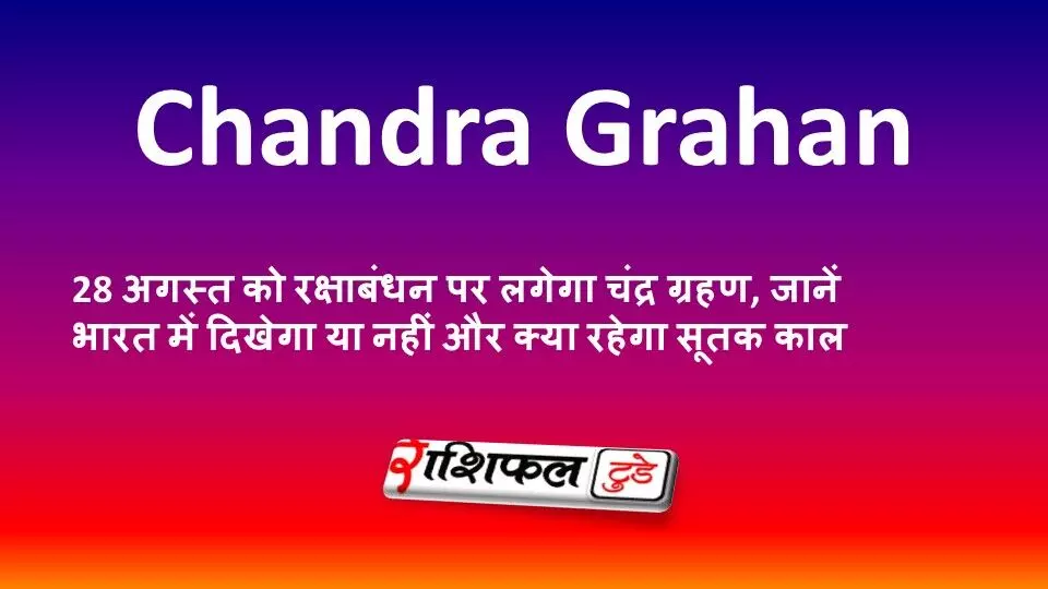 Chandra Grahan 2026: 28 अगस्त को रक्षाबंधन पर लगेगा चंद्र ग्रहण, जानें भारत में दिखेगा या नहीं और क्या रहेगा सूतक काल Chandra Grahan 2026: 28 अगस्त को रक्षाबंधन पर लगेगा चंद्र ग्रहण, जानें भारत में दिखेगा या नहीं और क्या रहेगा सूतक काल