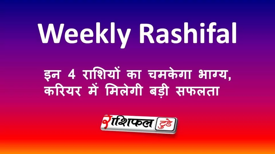 Weekly Horoscope 23 to 29 August 2026: इन 4 राशियों का चमकेगा भाग्य, करियर में मिलेगी बड़ी सफलता Weekly Horoscope 23 to 29 August 2026: इन 4 राशियों का चमकेगा भाग्य, करियर में मिलेगी बड़ी सफलता