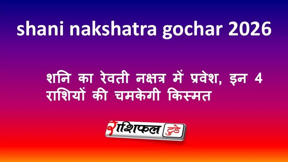 Shani Nakshatra Gochar 2026: शनि का रेवती नक्षत्र में प्रवेश, इन 4 राशियों की चमकेगी किस्मत Shani Nakshatra Gochar 2026: शनि का रेवती नक्षत्र में प्रवेश, इन 4 राशियों की चमकेगी किस्मत