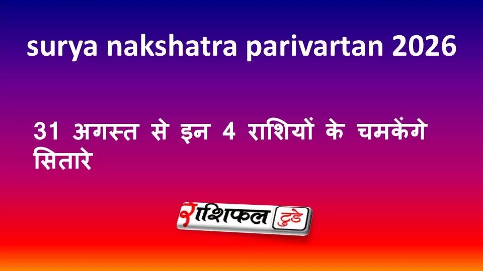 Surya Nakshatra Parivartan 2026: 31 अगस्त से इन 4 राशियों के चमकेंगे सितारे Surya Nakshatra Parivartan 2026: 31 अगस्त से इन 4 राशियों के चमकेंगे सितारे