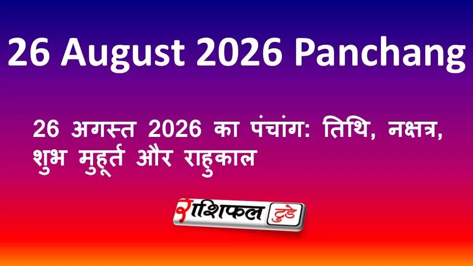 26 अगस्त 2026 का पंचांग: तिथि, नक्षत्र, शुभ मुहूर्त और राहुकाल 26 अगस्त 2026 का पंचांग: तिथि, नक्षत्र, शुभ मुहूर्त और राहुकाल