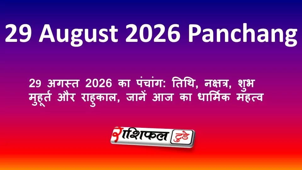 29 अगस्त 2026 का पंचांग: तिथि, नक्षत्र, शुभ मुहूर्त और राहुकाल, जानें आज का धार्मिक महत्व 29 अगस्त 2026 का पंचांग: तिथि, नक्षत्र, शुभ मुहूर्त और राहुकाल, जानें आज का धार्मिक महत्व