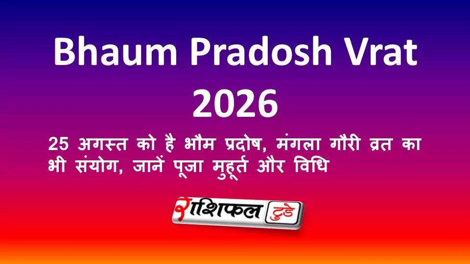 Bhaum Pradosh Vrat 2026: 25 अगस्त को है भौम प्रदोष, मंगला गौरी व्रत का भी संयोग, जानें पूजा मुहूर्त और विधि Bhaum Pradosh Vrat 2026: 25 अगस्त को है भौम प्रदोष, मंगला गौरी व्रत का भी संयोग, जानें पूजा मुहूर्त और विधि