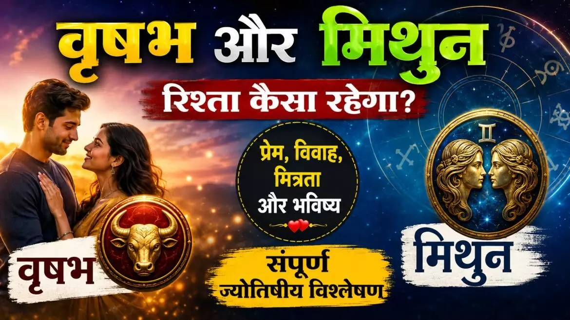 Taurus compatibility with Gemini: वृषभ और मिथुन राशि की अनुकूलता: वैदिक ज्योतिष के अनुसार प्रेम और विवाह संबंध Taurus compatibility with Gemini: वृषभ और मिथुन राशि की अनुकूलता: वैदिक ज्योतिष के अनुसार प्रेम और विवाह संबंध