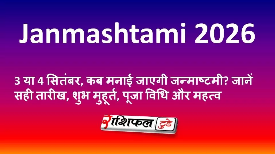 Janmashtami 2026: 3 या 4 सितंबर, कब मनाई जाएगी जन्माष्टमी? जानें सही तारीख, शुभ मुहूर्त, पूजा विधि और महत्व