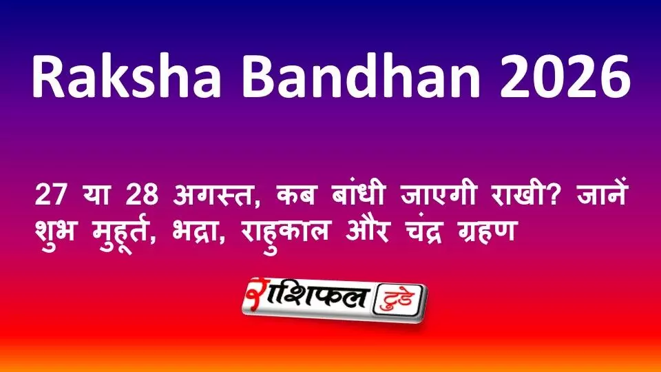 Raksha Bandhan 2026: 27 या 28 अगस्त, कब बांधी जाएगी राखी? जानें शुभ मुहूर्त, भद्रा, राहुकाल और चंद्र ग्रहण Raksha Bandhan 2026: 27 या 28 अगस्त, कब बांधी जाएगी राखी? जानें शुभ मुहूर्त, भद्रा, राहुकाल और चंद्र ग्रहण