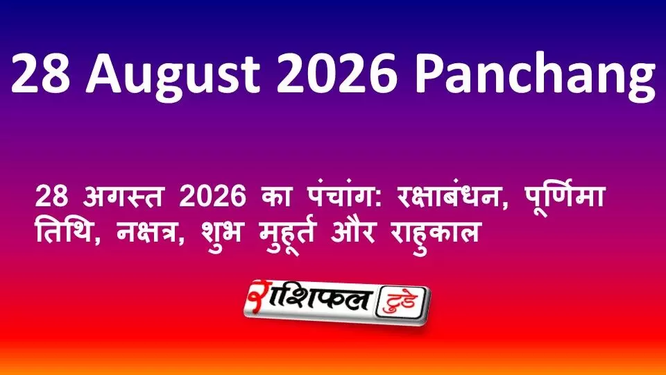 28 अगस्त 2026 का पंचांग: रक्षाबंधन, पूर्णिमा तिथि, नक्षत्र, शुभ मुहूर्त और राहुकाल 28 अगस्त 2026 का पंचांग: रक्षाबंधन, पूर्णिमा तिथि, नक्षत्र, शुभ मुहूर्त और राहुकाल