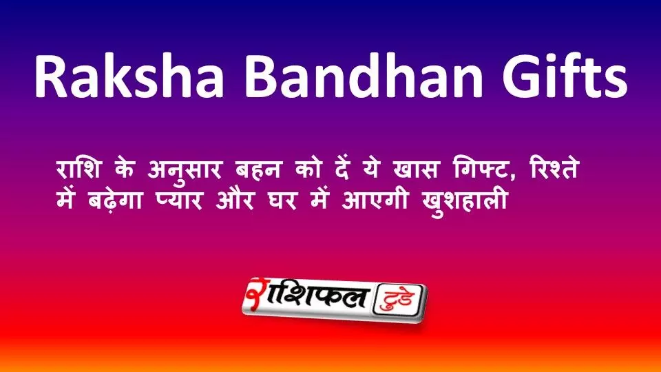 Raksha Bandhan 2026 Gifts: राशि के अनुसार बहन को दें ये खास गिफ्ट, रिश्ते में बढ़ेगा प्यार और घर में आएगी खुशहाली Raksha Bandhan 2026 Gifts: राशि के अनुसार बहन को दें ये खास गिफ्ट, रिश्ते में बढ़ेगा प्यार और घर में आएगी खुशहाली