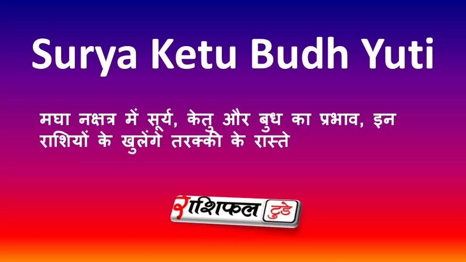 Surya-Ketu-Budh Yuti 2026: मघा नक्षत्र में सूर्य, केतु और बुध का प्रभाव, इन राशियों के खुलेंगे तरक्की के रास्ते Surya-Ketu-Budh Yuti 2026: मघा नक्षत्र में सूर्य, केतु और बुध का प्रभाव, इन राशियों के खुलेंगे तरक्की के रास्ते