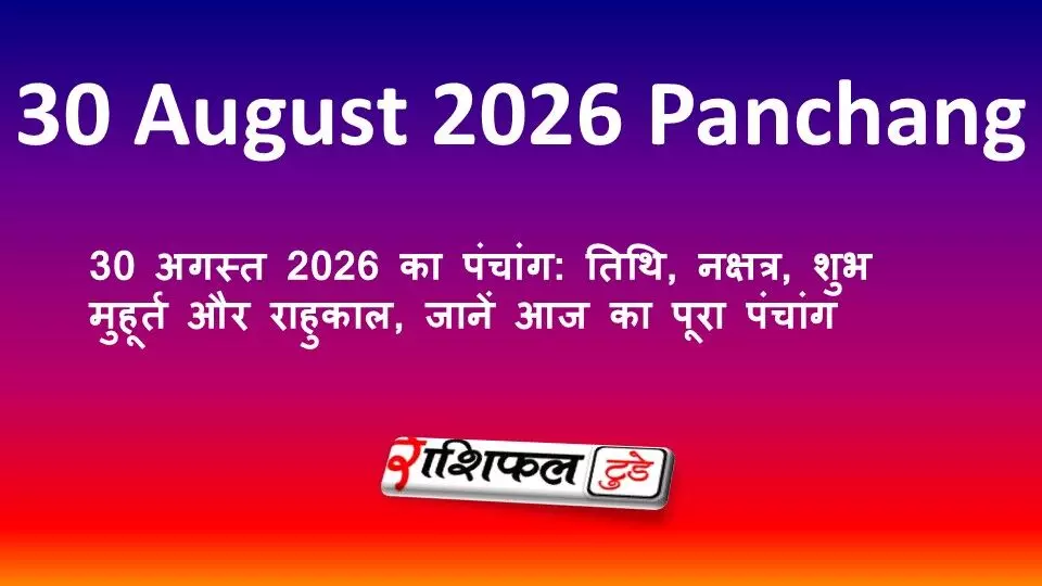 30 अगस्त 2026 का पंचांग: तिथि, नक्षत्र, शुभ मुहूर्त और राहुकाल, जानें आज का पूरा पंचांग 30 अगस्त 2026 का पंचांग: तिथि, नक्षत्र, शुभ मुहूर्त और राहुकाल, जानें आज का पूरा पंचांग