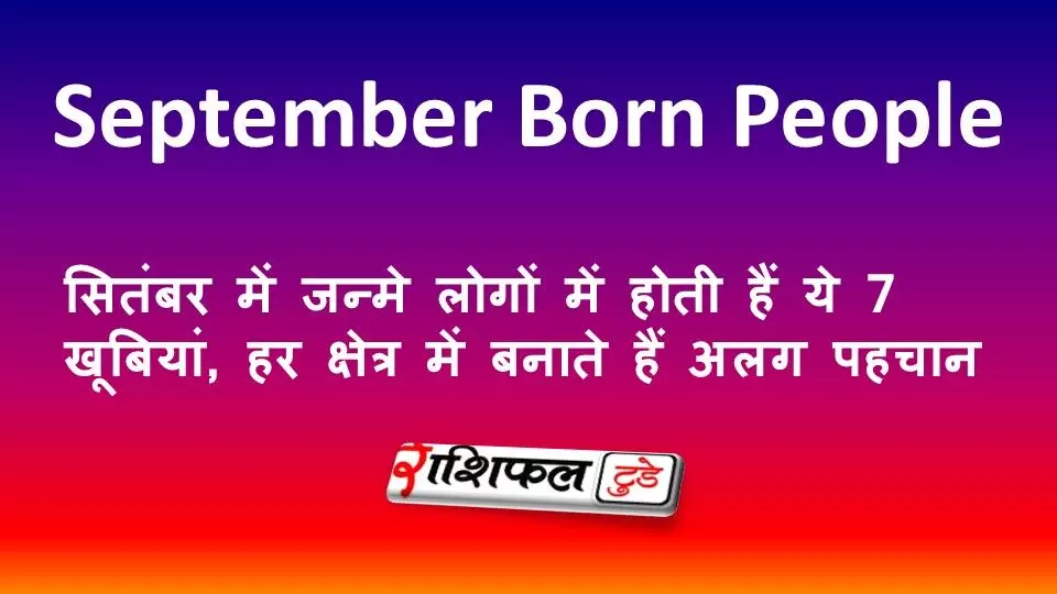 September Born People: सितंबर में जन्मे लोगों में होती हैं ये 7 खूबियां, हर क्षेत्र में बनाते हैं अलग पहचान September Born People: सितंबर में जन्मे लोगों में होती हैं ये 7 खूबियां, हर क्षेत्र में बनाते हैं अलग पहचान