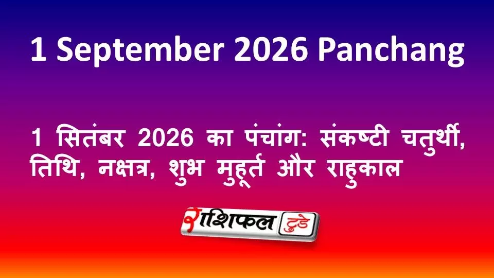 1 सितंबर 2026 का पंचांग: संकष्टी चतुर्थी, तिथि, नक्षत्र, शुभ मुहूर्त और राहुकाल 1 सितंबर 2026 का पंचांग: संकष्टी चतुर्थी, तिथि, नक्षत्र, शुभ मुहूर्त और राहुकाल